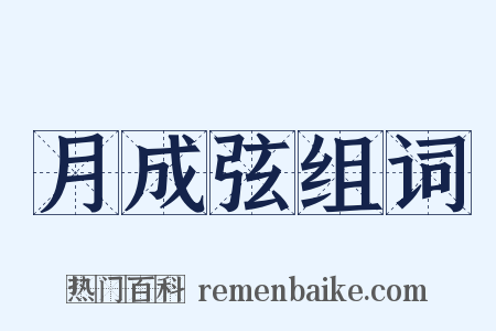 月成弦组词是什么意思的图片